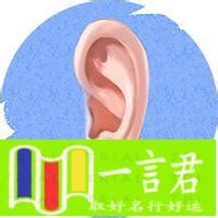 左耳朵痒代表什么 康熙字典筆劃姓名